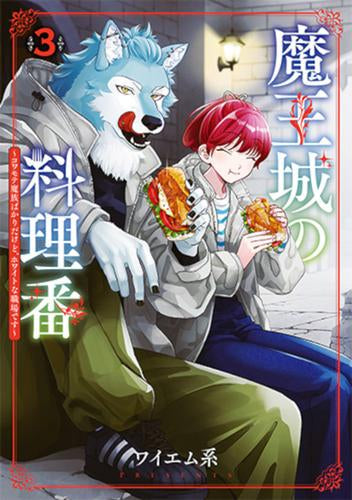 魔王城の料理番～コワモテ魔族ばかりだけど、ホワイトな職場です～ (1-3巻 最新刊)