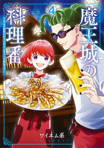 魔王城の料理番～コワモテ魔族ばかりだけど、ホワイトな職場です～ (1-4巻 最新刊)