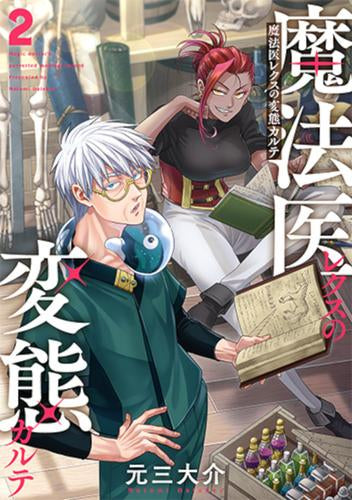 魔法医レクスの変態カルテ (1-2巻 最新刊)