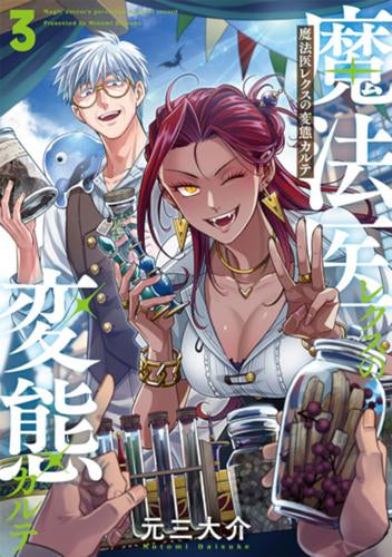 魔法医レクスの変態カルテ (1-3巻 最新刊)