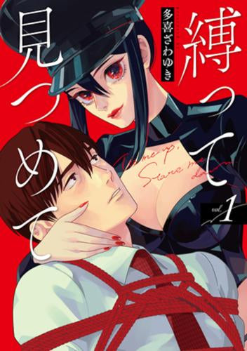 縛って見つめて (1巻 最新刊)