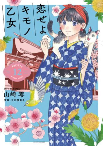 恋せよキモノ乙女(1-12巻 最新刊)