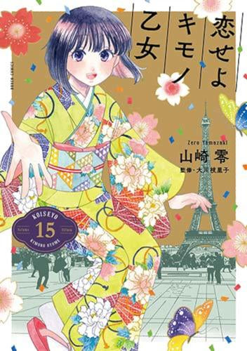 恋せよキモノ乙女 (1-15巻 全巻)