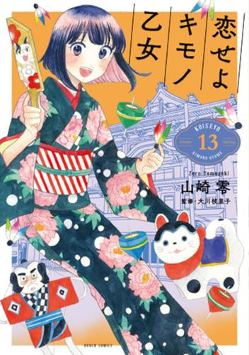 恋せよキモノ乙女(1-13巻 最新刊)