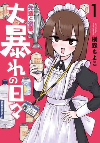 先輩と後輩、大暴れの日々 (1巻 最新刊)