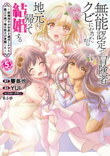 無能認定で冒険者クビになったから地元に帰って結婚する～結婚相手が世界を滅ぼしかけた龍王の娘で俺の能力が覚醒した～ (1-5巻 全巻)