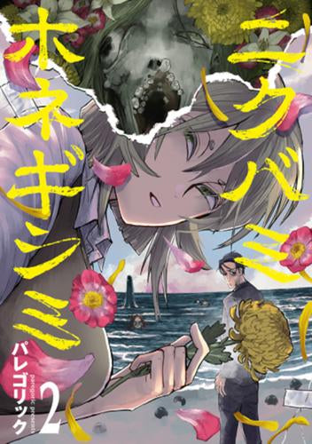 ニクバミホネギシミ (1-2巻 最新刊)