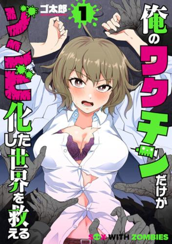 俺のワクチンだけがゾンビ化した世界を救える (1巻 最新刊)