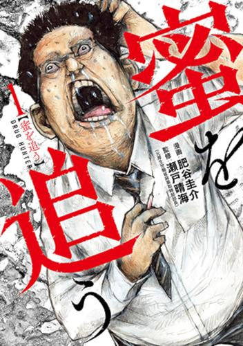 蜜を追う (1巻 最新刊)