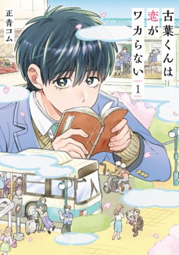 古葉くんは恋がワカらない (1巻 最新刊)