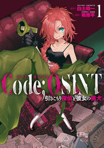 Code;OSINT コードオシント 引きこもり探偵と彼女の猟犬 (1巻 最新刊)
