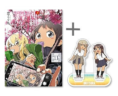 ◆特典あり◆沖縄で好きになった子が方言すぎてツラすぎる (1-11巻 最新刊)