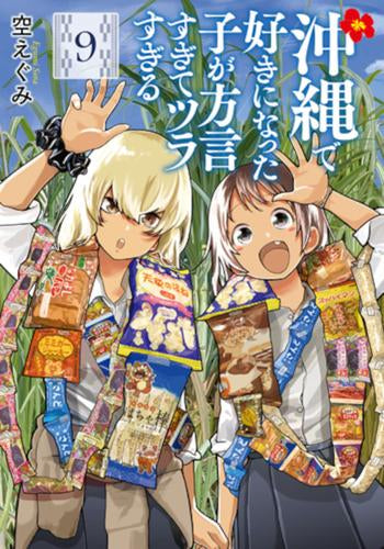 沖縄で好きになった子が方言すぎてツラすぎる (1-9巻 最新刊)