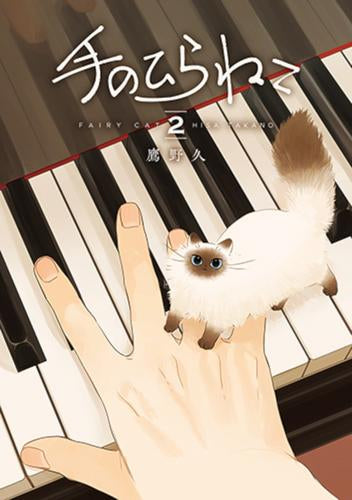 手のひらねこ (1-2巻 最新刊)