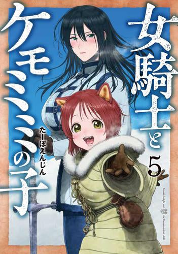 女騎士とケモミミの子 (1-5巻 最新刊)