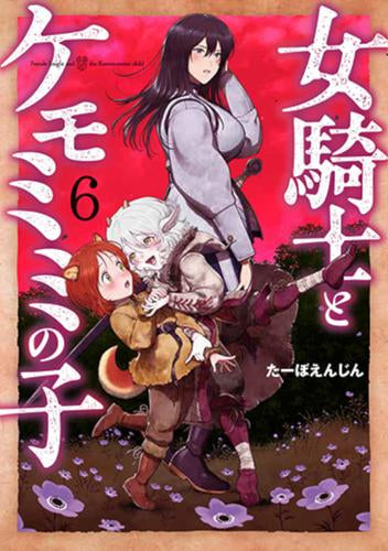女騎士とケモミミの子 (1-6巻 最新刊)
