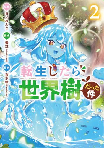 転生したら世界樹だった件 (1-2巻 最新刊)