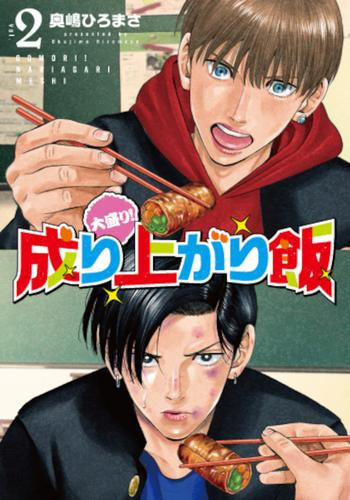大盛り!成り上がり飯 (1-2巻 最新刊)