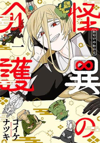 怪異の介護 (1巻 最新刊)