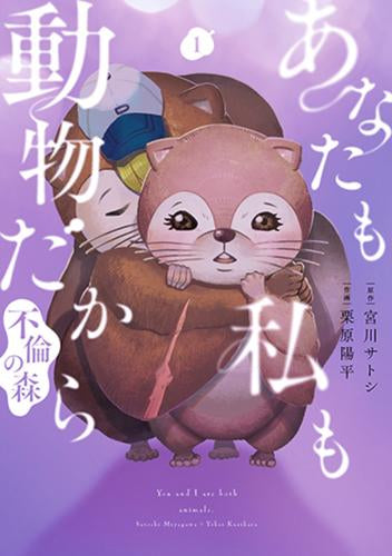 あなたも私も動物だから -不倫の森- (1巻 最新刊)