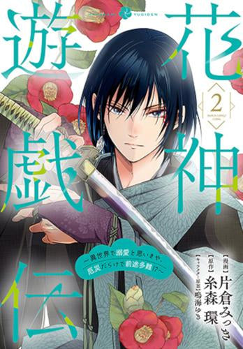 花神遊戯伝 ～異世界で溺愛と思いきや、厄災だらけで前途多難!?～ (1-2巻 最新刊)