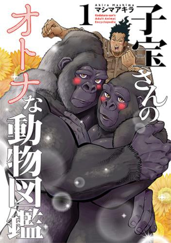 子宝さんのオトナな動物図鑑 (1巻 最新刊)