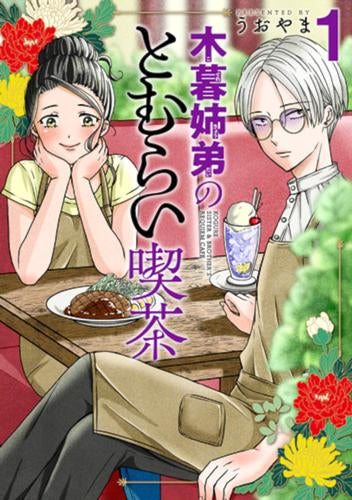 木暮姉弟のとむらい喫茶 (1巻 最新刊)