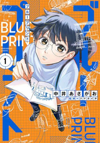 ブループリント (1巻 最新刊)