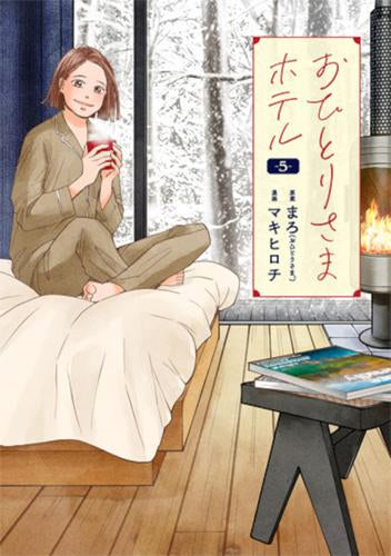 おひとりさまホテル (1-5巻 最新刊)