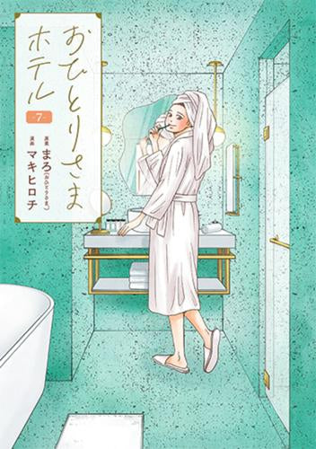 おひとりさまホテル (1-7巻 最新刊)