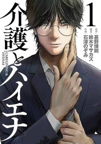介護とハイエナ (1巻 最新刊)