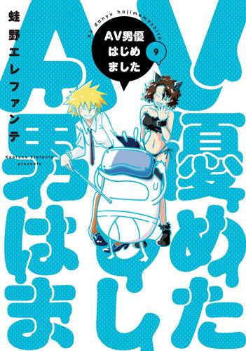 AV男優はじめました (1-9巻 最新刊)