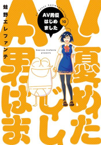 AV男優はじめました (1-10巻 最新刊)