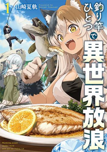 釣り竿ひとつで異世界放浪 (1巻 最新刊)