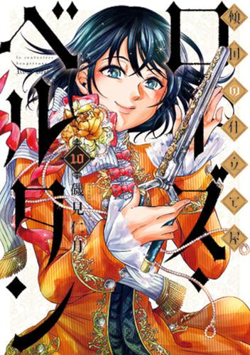 傾国の仕立て屋 ローズ・ベルタン (1-10巻 最新刊)