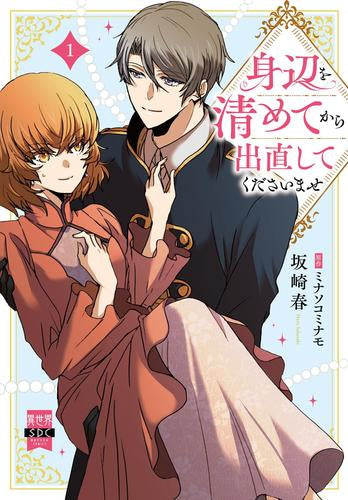 身辺を清めてから出直してくださいませ (1巻 最新刊)