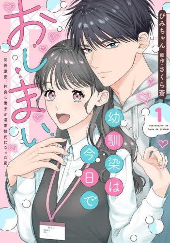 幼馴染は今日でおしまい (1巻 最新刊)