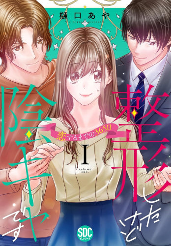 整形したけど陰キャです (1巻 最新刊)