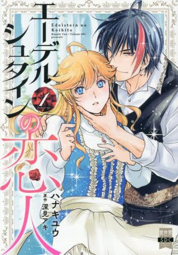 エーデルシュタインの恋人 (1巻 最新刊)