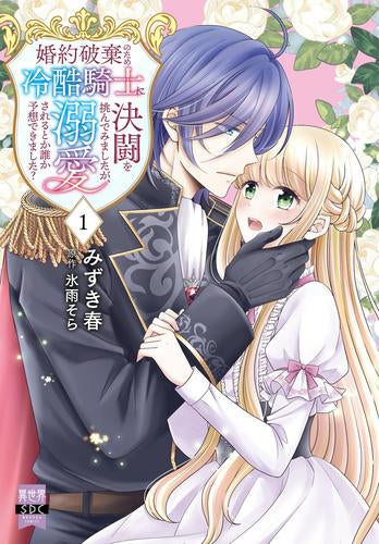 婚約破棄のため冷酷騎士に決闘を挑んでみましたが、溺愛されるとか誰か予想できました? (1巻 最新刊)