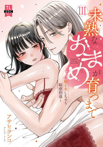 未熟なおまめが育つまで 初イキしちゃう敏感指導 (1-3巻 最新刊)