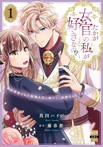 たかが女官の私が好きなの!? 婚約破棄された姫様を差し置いて、結婚なんてできません! (1巻 最新刊)