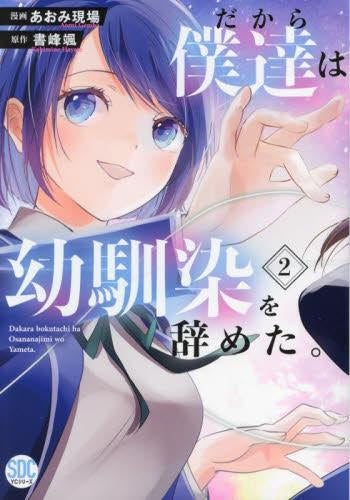 だから僕達は幼馴染を辞めた。(1-2巻 最新刊)