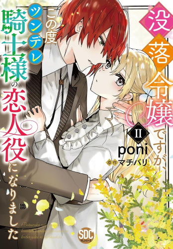 没落令嬢ですが、この度ツンデレ騎士様の恋人役になりました (1-2巻 最新刊)