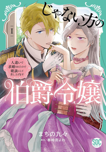 じゃない方の伯爵令嬢 人違いで求婚されたので破談にして差し上げます (1巻 最新刊)