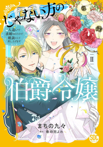 じゃない方の伯爵令嬢 人違いで求婚されたので破談にして差し上げます (1-2巻 最新刊)