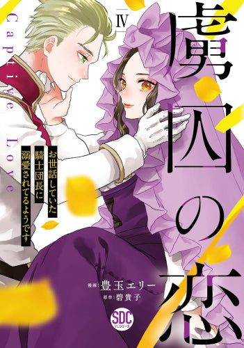 虜囚の恋 お世話していた騎士団長に溺愛されてるようです(1-4巻 最新刊)