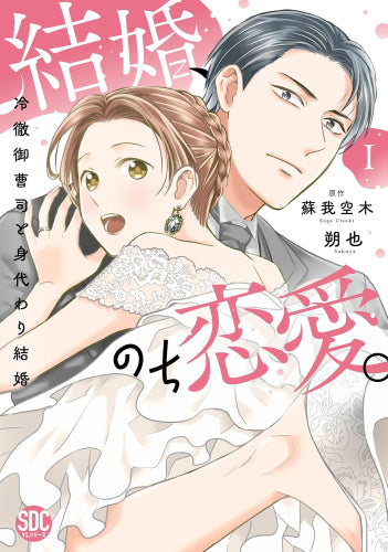 結婚、のち恋愛。 冷徹御曹司と身代わり結婚 (1巻 最新刊)