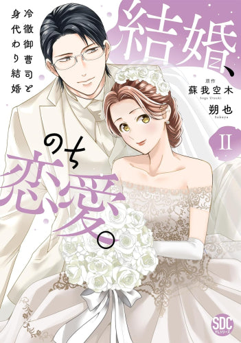 結婚、のち恋愛。 冷徹御曹司と身代わり結婚 (1-2巻 最新刊)