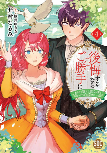 後悔するならご勝手に あなたの選んだ聖女様とどうぞお幸せに (1-4巻 最新刊)